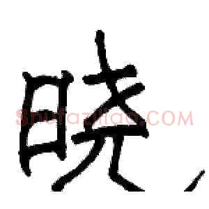 晓