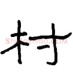 村