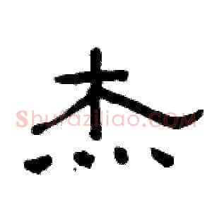 杰