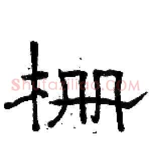 栅