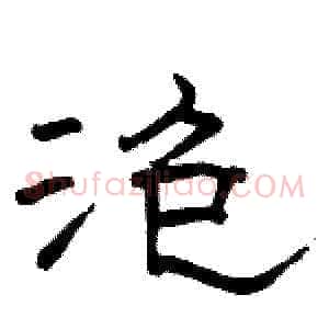 泡