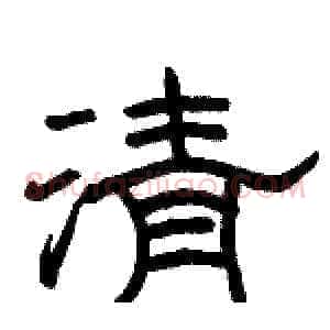 清