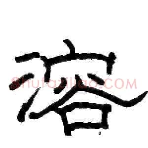 溶