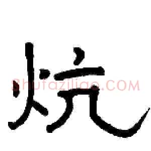 炕