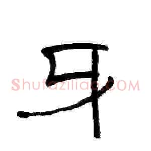 牙