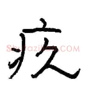 疚