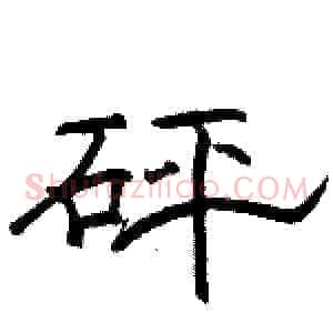 砰