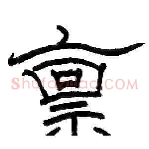 禀