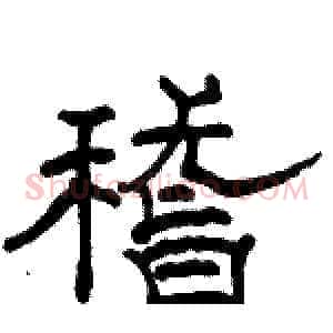 稽
