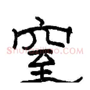 窒