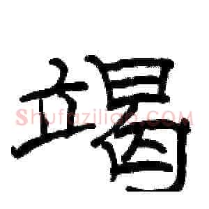 竭