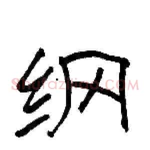 纲