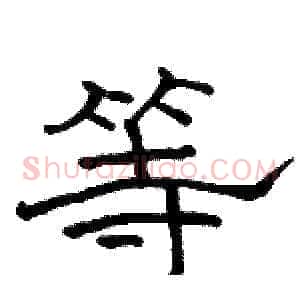 等