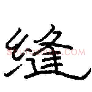 缝
