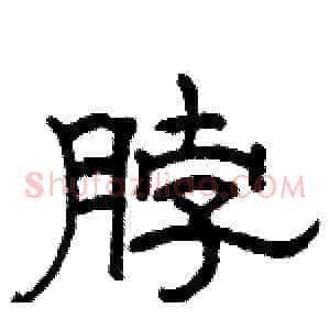 脖
