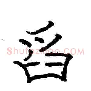 舀