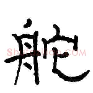 舵