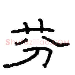 芬