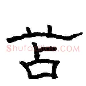 苫