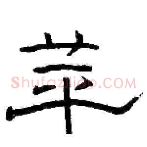 苹