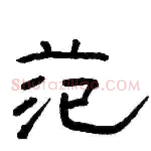 范