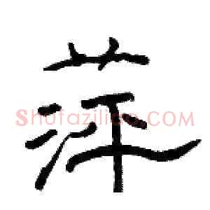 萍
