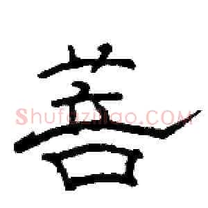 菩