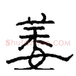萎
