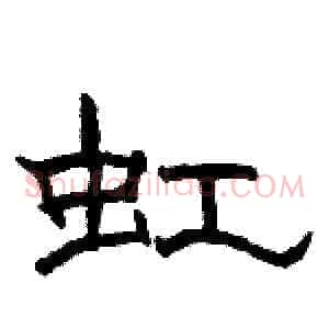 虹