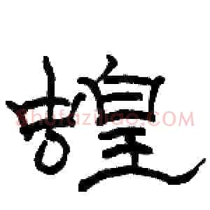 蝗