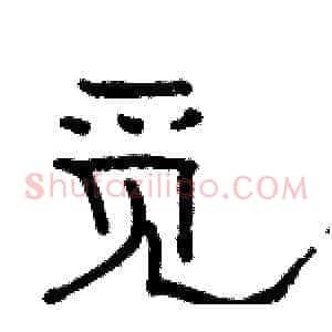 觅