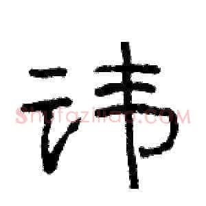 讳