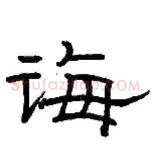 诲