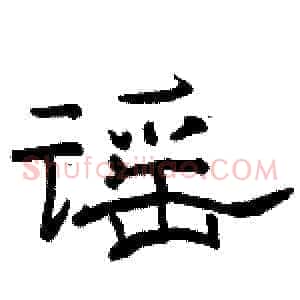 谣