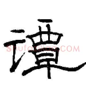 谭