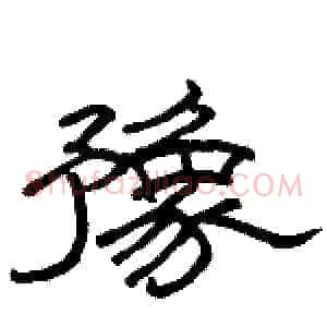 豫
