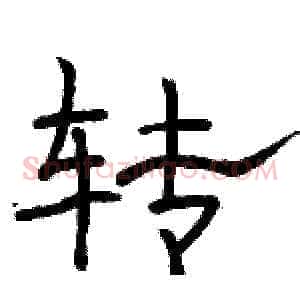 转