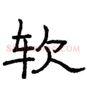 软
