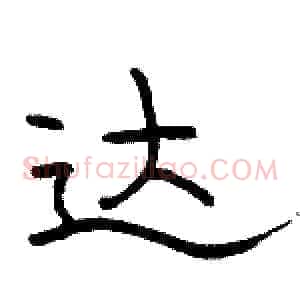 达
