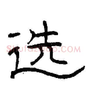 选