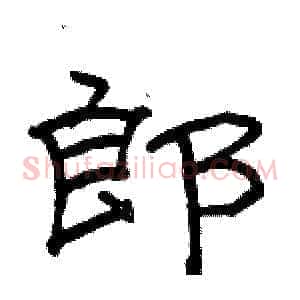 郎