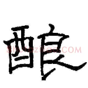 酿