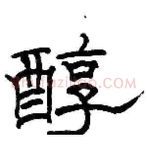 醇