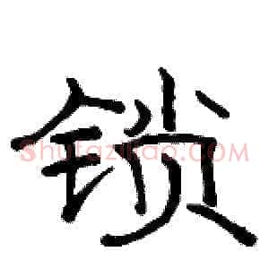 锁