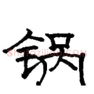 锅