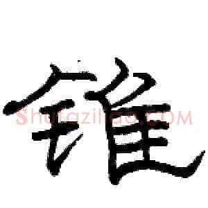 锥