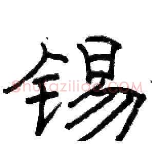 锡