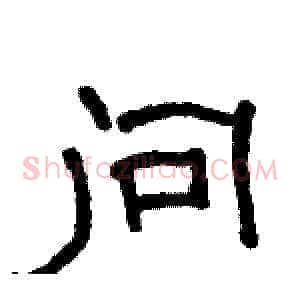 问