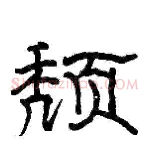 颓