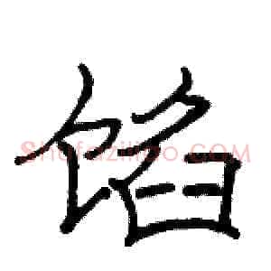 馅